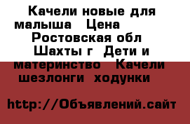 Качели новые для малыша › Цена ­ 1 000 - Ростовская обл., Шахты г. Дети и материнство » Качели, шезлонги, ходунки   